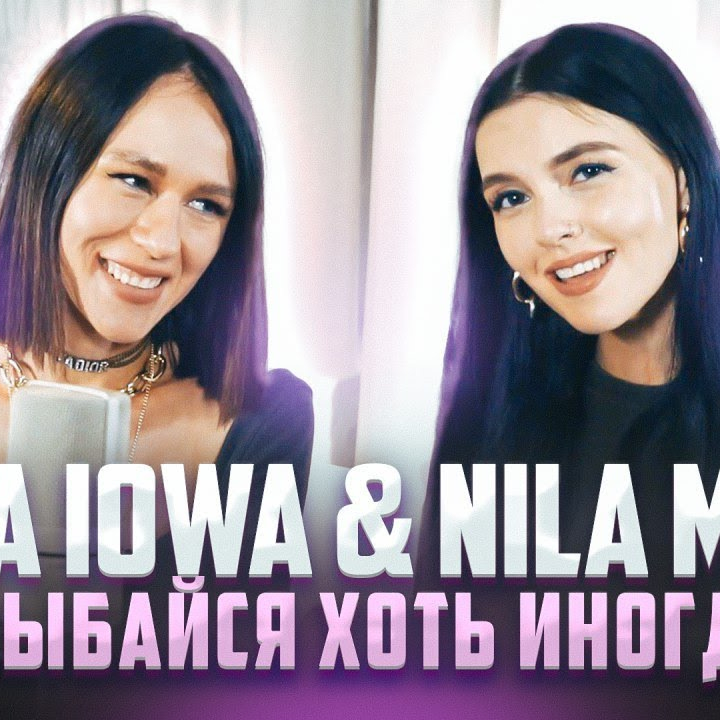 Улыбайся комсомольск дайте. Nila Mania. Nila Mania Iowa. Катя Айова. Iowa улыбайся.